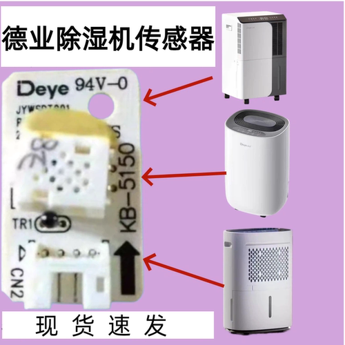 德业除湿机湿度传感器配件