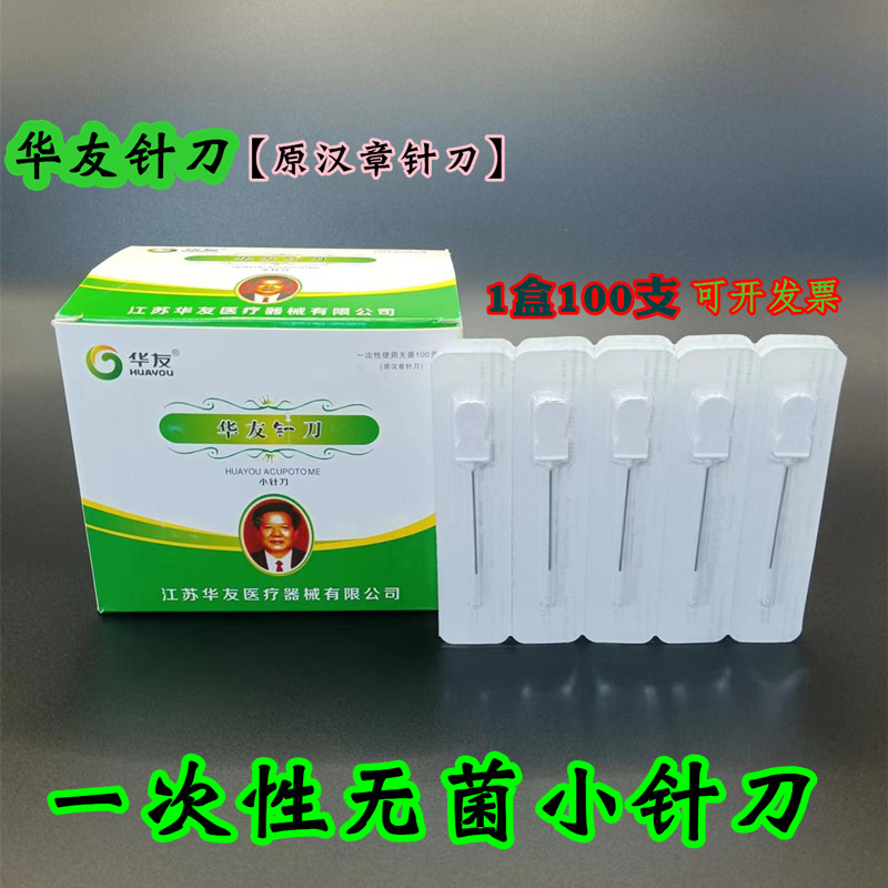 华友一次性使用无菌小针刀100支