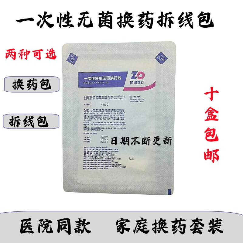 振德德易康一次性使用无菌换药包术后外伤换药清创消毒包换药盒