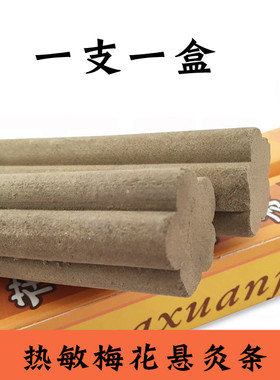 有烟梅花悬灸条绿莹悬灸棒