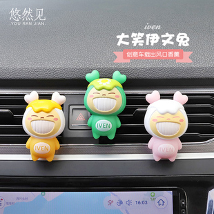 伊文兔车载车载香薰汽车空调出风口装饰可爱卡通车用香氛摆设品