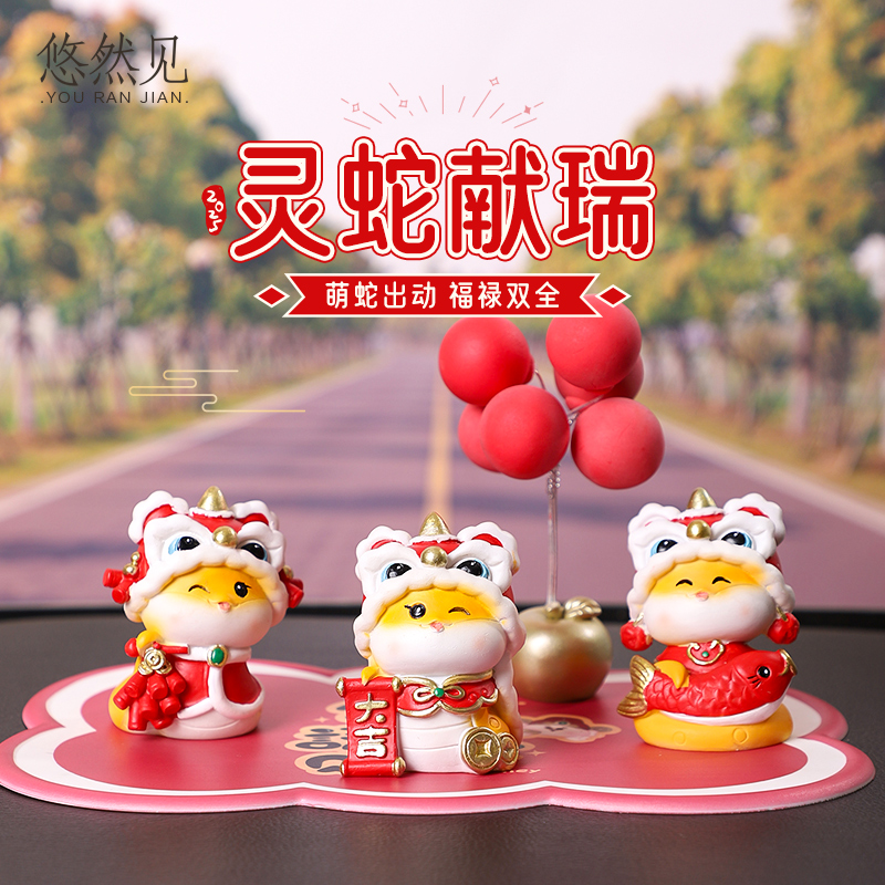 灵蛇纳福车载摆件汽车内饰装饰品创意国潮蛇年车载中控台摆设礼物