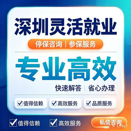 深圳居住信息登记灵活就业咨询