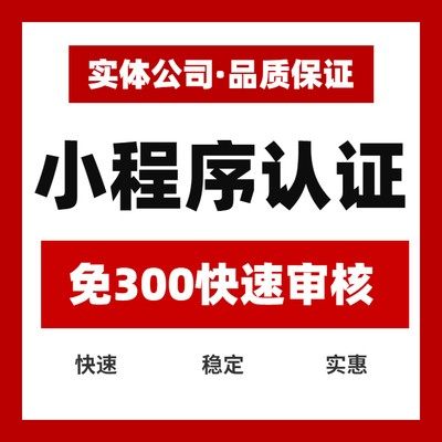 小程序快速认证 小程序认证 0.2支付开通