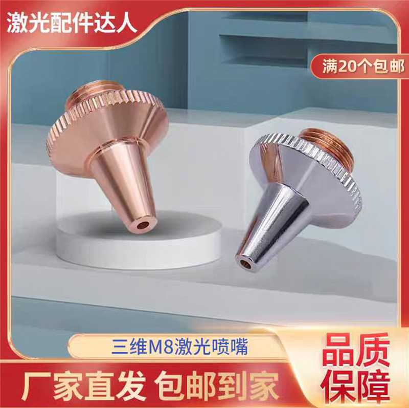 光纤切管机三维喷嘴M8割嘴三维激光切割机喷嘴机器人激光机切割嘴