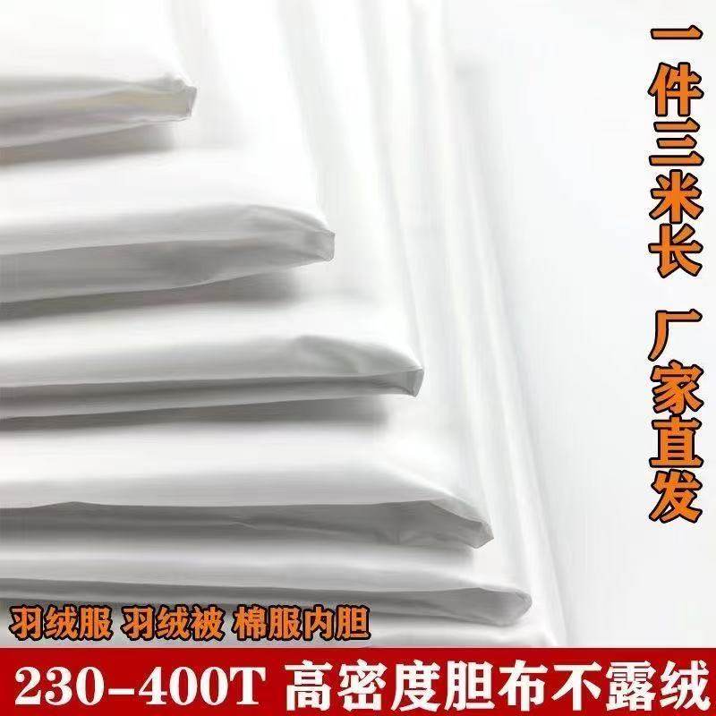 羽绒服布料白胆布内衬布防绒羽绒胆布被子包绒布羽绒服靠垫内胆