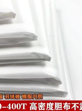 羽绒服布料白胆布内衬布防绒羽绒胆布被子包绒布羽绒服靠垫内胆