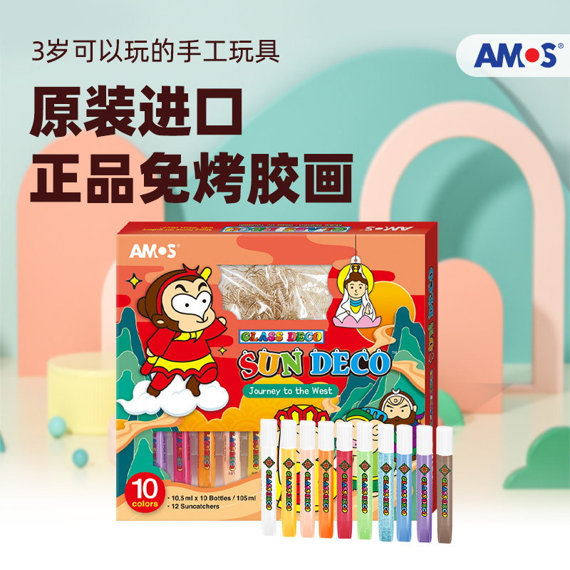 AMOS免烤胶画玻璃涂色填色颜料DIY儿童益智手工西游记款玩具礼物