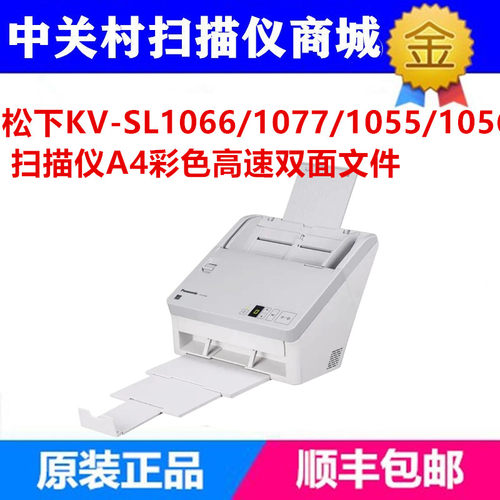松下KV-SL1066/1077/1055/1056扫描仪A4彩色高速双面文件松下1037