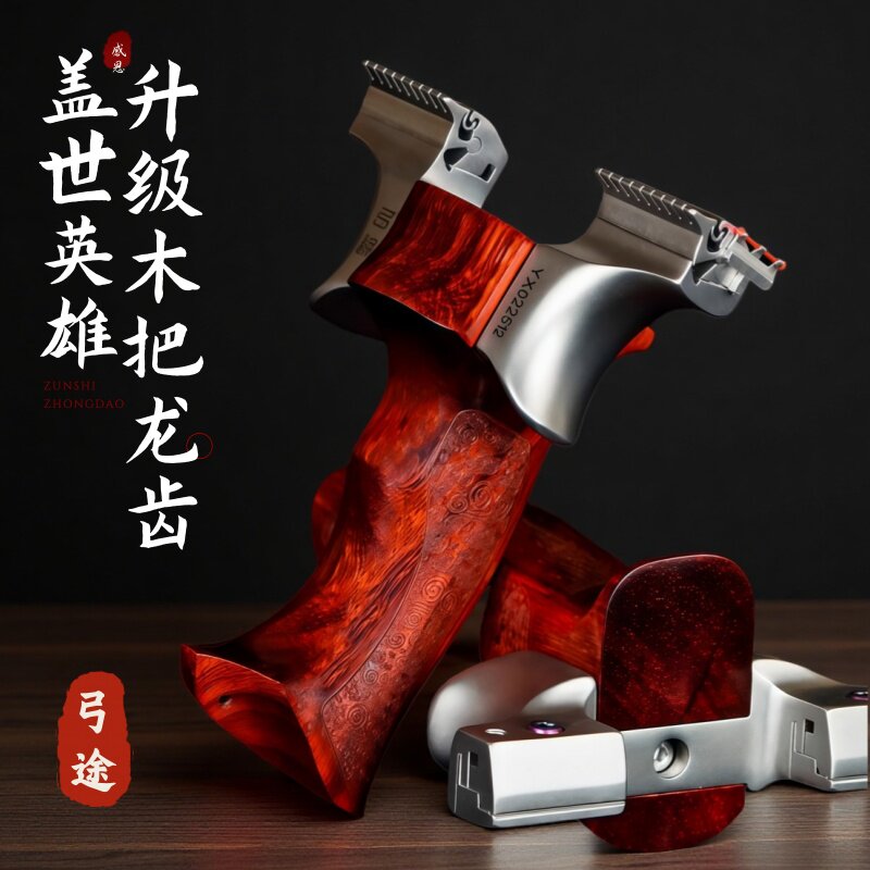 弓途正品二代木把盖世英雄不锈钢弹弓成年人专用高精度龙齿快压弓