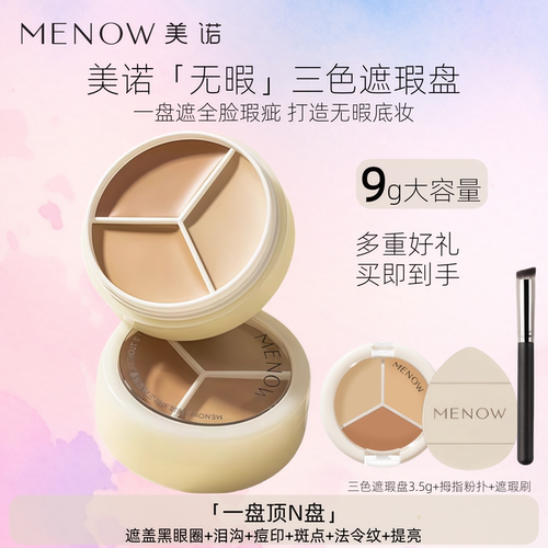 9克正装MENOW美诺三色遮瑕膏