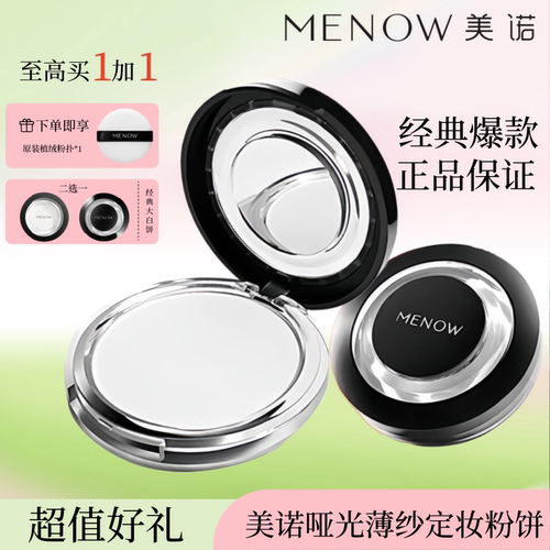 【得3个粉扑】menow美诺经典粉饼持久控油定妆补妆遮瑕大白饼正品
