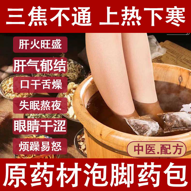 养肝泡脚药包三焦不通上热下寒疏肝解郁清热去肝火草本泡澡足浴包