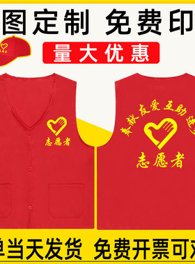 志愿者马甲定制V领广告红色背心宣传公益活动义工工作服印字logo