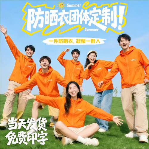 冰丝防晒衣定制工作服橙