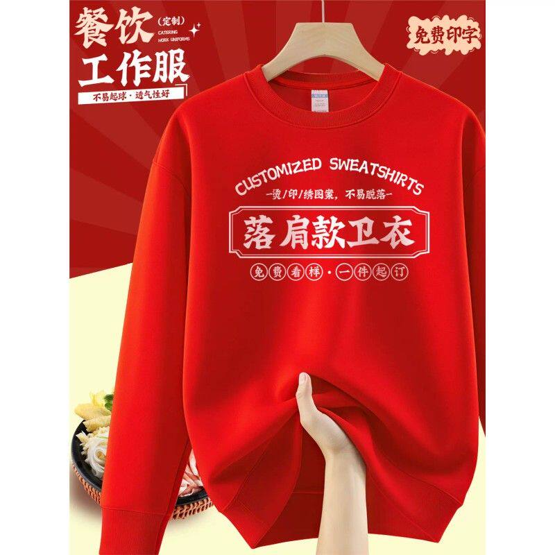 秋冬卫衣工作服印logo餐饮饭店烤肉火锅店服务员圆领工装长袖