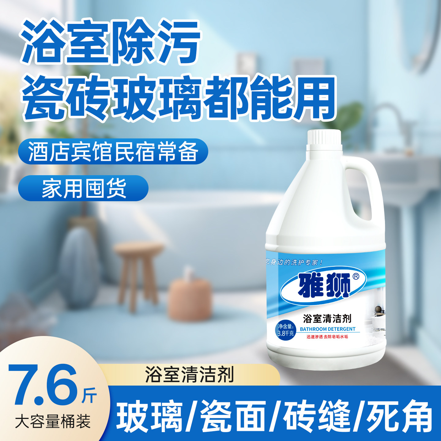 雅狮浴室清洁剂淋浴房瓷砖强力去污玻璃水垢清洗宾馆酒店商用大桶