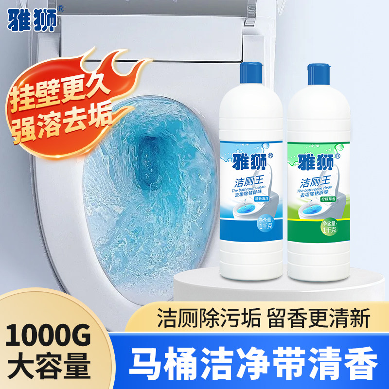 雅狮马桶清洁剂强力去污除垢洁厕剂宝家用厕所蹲便器尿垢去黄清香