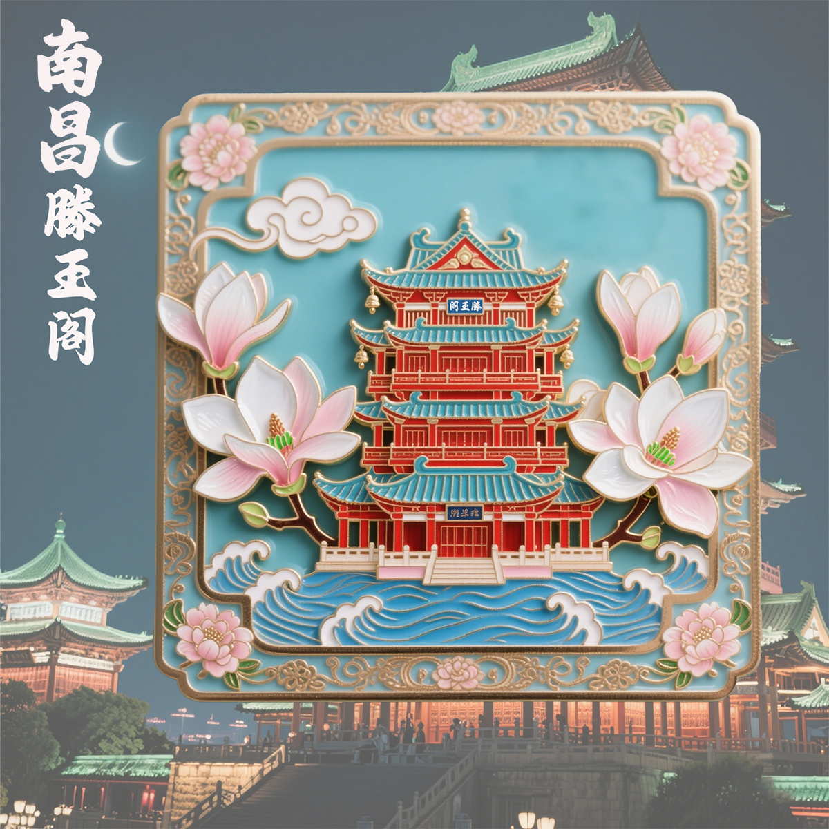 江西南昌滕王阁旅游风景金属冰箱贴旅游景点文创纪念品国潮伴手礼