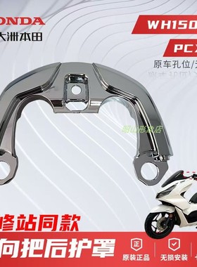 正品新大洲本田WH150T-2摩托车PCX160方向把后护罩原装原厂配件