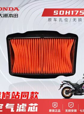 正品新大洲本田CBF190空气滤芯SDH175-6/7/9战鹰暴风眼原厂空滤