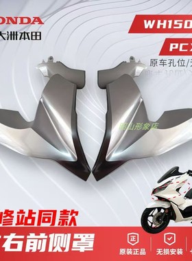 正品新大洲本田WH150T-2摩托车PCX160左右前侧罩外壳原装原厂配件