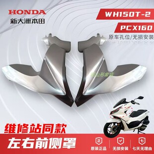 正品新大洲本田WH150T-2摩托车PCX160左右前侧罩外壳原装原厂配件
