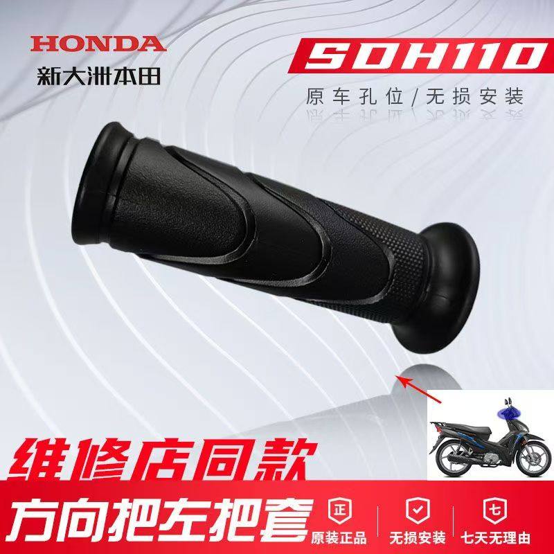 正品本田SDH110T/SDH125T-35-37-36摩托车方向把左车把套原装原厂