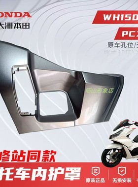 正品新大洲本田WH150T-2摩托车PCX160前置内护罩外壳原装原厂配件