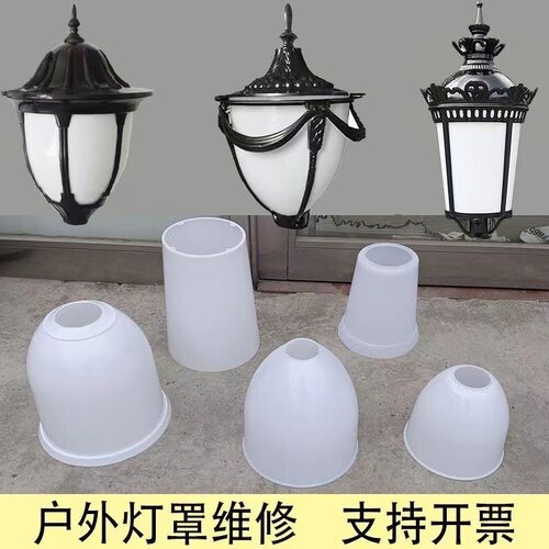 庭院灯奶白塑料灯罩户外小区景观灯草坪灯维修亚克力透明路灯罩