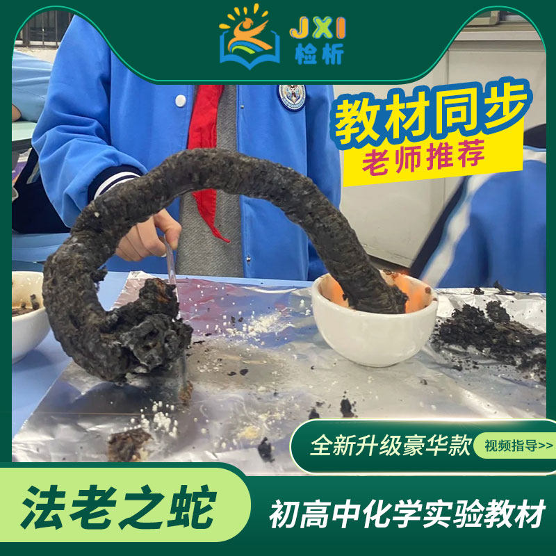 儿童科学实验法老之蛇套装白糖黑蛇stem创客化学小实验制作教具材