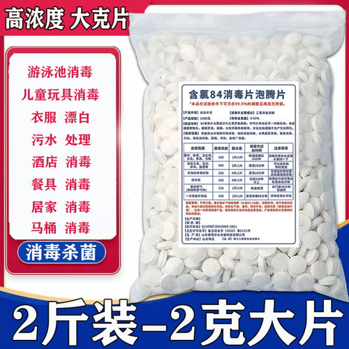 84消毒片宾馆幼儿园养殖杀菌