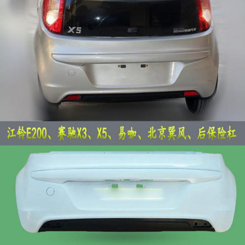 江铃E200易咖X5SX6后保险杠后杠