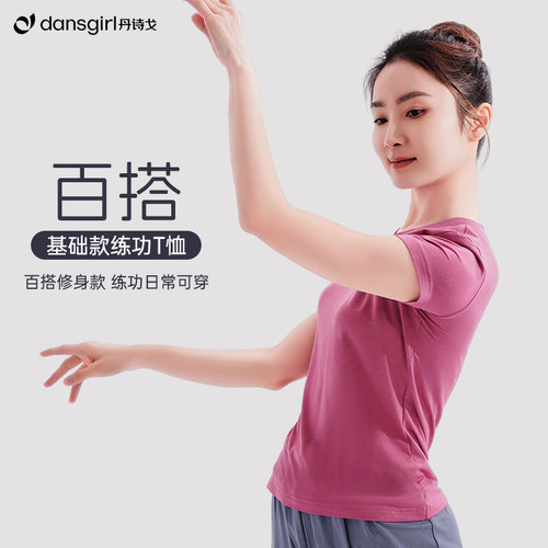 丹诗戈基础款练功T恤圆领