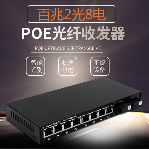 百兆2光8电POE单模单纤收发器