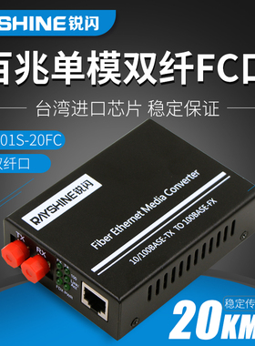 锐闪  RS-201S-20FC百兆单模FC圆口光纤收发器 单模双纤20KM外置电源光电转换器 一台