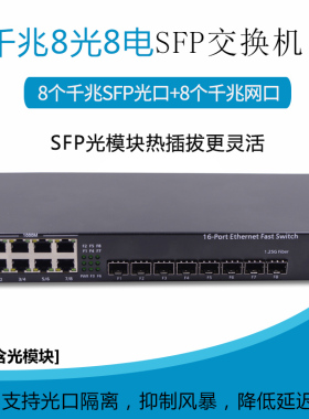 锐闪  RS-388SFP 千兆8光8电SFP光纤交换机  16口光纤收发器  24光电转换器  6电4电LC接口