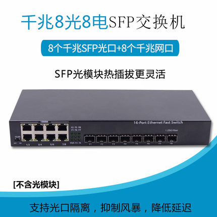 锐闪  RS-388SFP 千兆8光8电SFP光纤交换机  16口光纤收发器  24光电转换器  6电4电LC接口