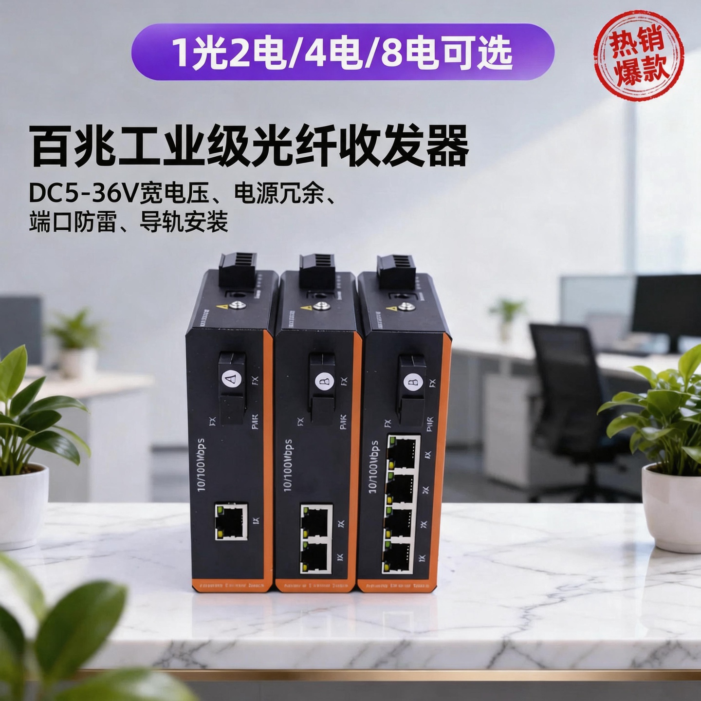 锐闪  工业级光纤收发器 百兆1光2电4电8电导轨式光纤收发器单模单纤光电转换器宽电压DC 12V24V48V SCFC接口