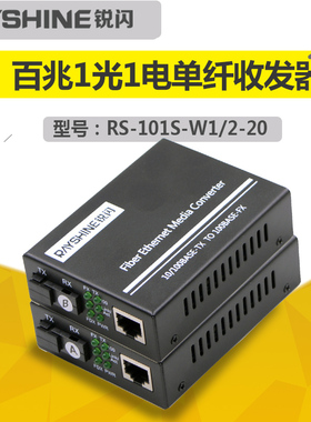 锐闪  RS-101S-W12-20百兆单模单纤光纤收发器 光电转换器 SC口 摄像头监控光纤传输用  0-20KM