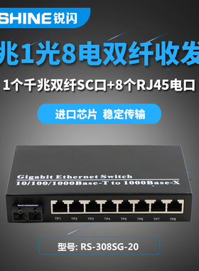 锐闪 千兆1光8电单模双纤光纤收发器1光8电光电转换器SC接口
