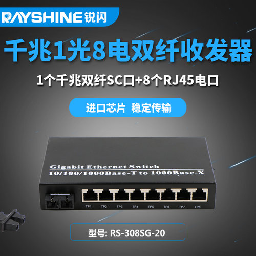 千兆1光8电单模双纤收发器/SC口