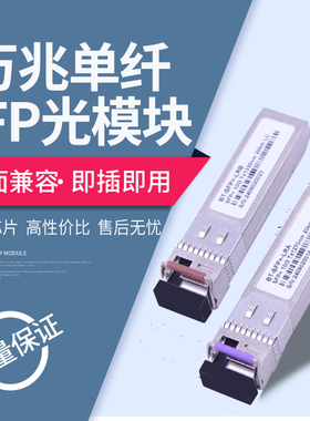 锐闪  万兆单模单纤SFP光模块LC接口 单纤双工模式/热插拔20KM 兼容/适用于华为思科H3C交换机AP路由器10公里