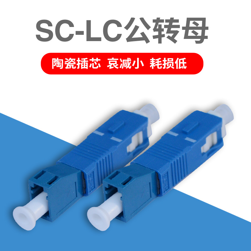 锐闪 SC公-LC母大方转小方SC转LC光纤红光笔转接头耦合器法兰SC-LC公转母