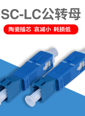 锐闪 SC公-LC母大方转小方SC转LC光纤红光笔转接头耦合器法兰SC-LC公转母