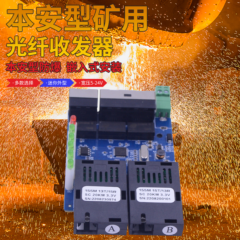 锐闪本安型矿用光纤收发器