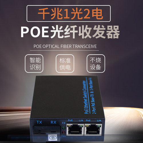 千兆1光2电POE收发器单模单纤