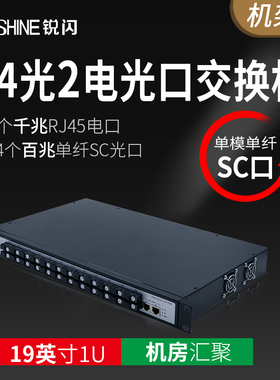 锐闪  百兆16光2电光纤交换机 24光4电光纤收发器  28光20光光电转换器  单模单纤SC全光口 2个千兆网线口4个
