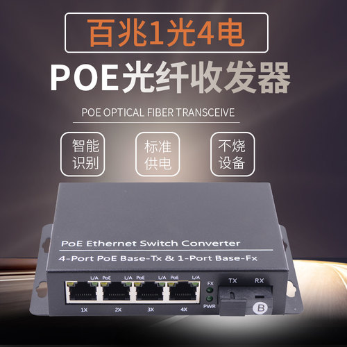 百兆1光4电POE收发器单模单纤SC