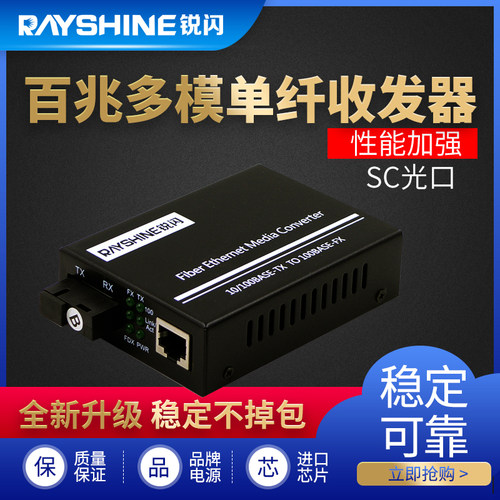 锐闪百兆多模单纤收发器SC口